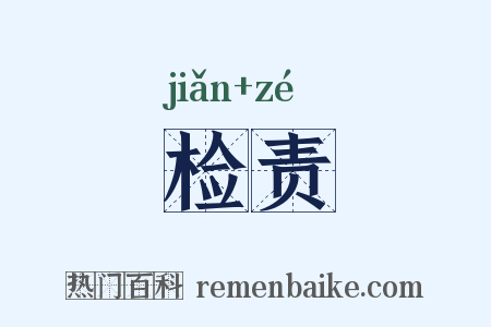 检责是什么意思的图片